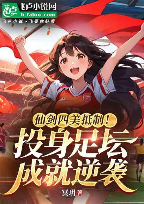 仙剑四美抵制！投身足坛成就逆袭