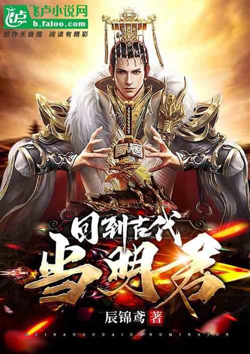 回到古代当明君