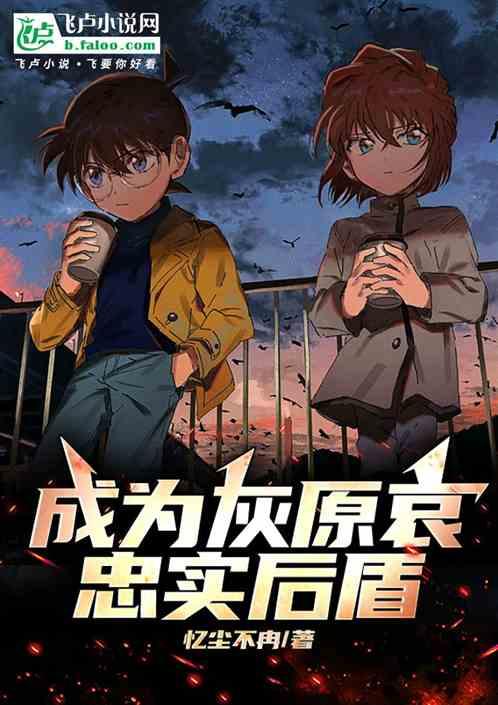 柯南：成为灰原哀的忠实后盾