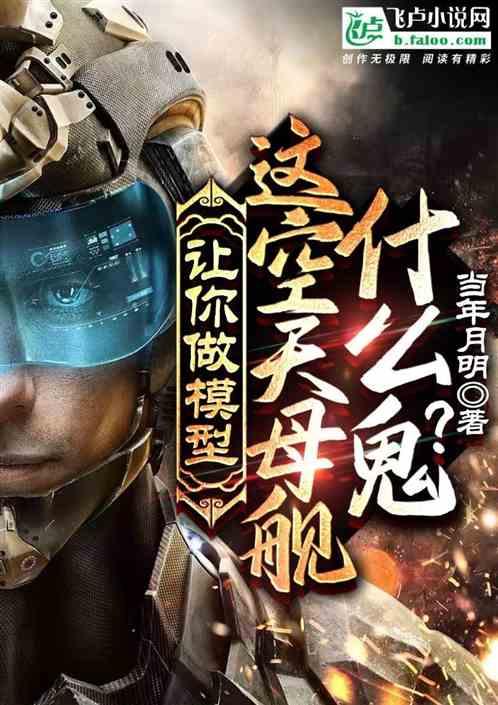 让你做模型，这空天母舰什么鬼？