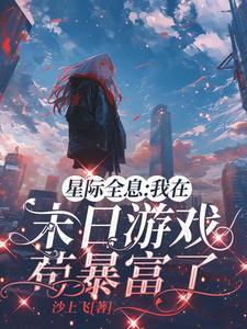 赌上全部身家去末日游戏中求生