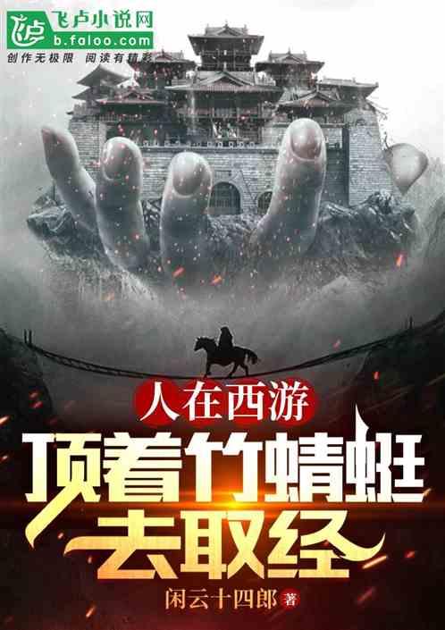人在西游，顶着竹蜻蜓去取经