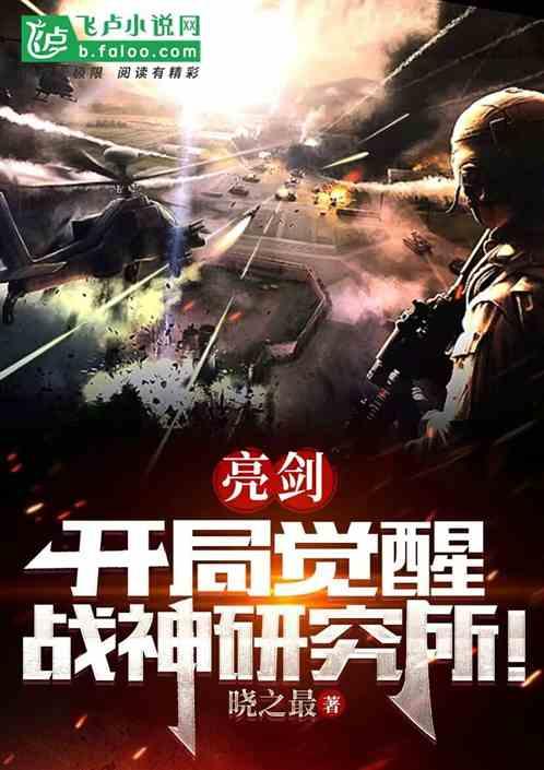亮剑：开局觉醒战神研究所！