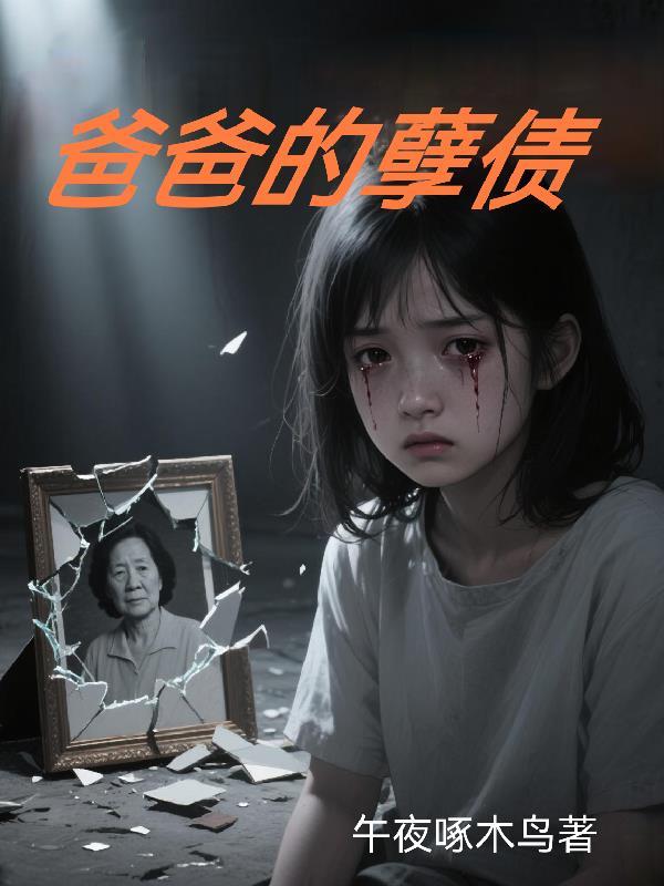 爸爸的孽债