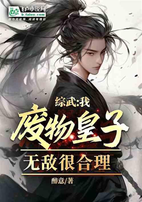 综武：我废物皇子，无敌很合理