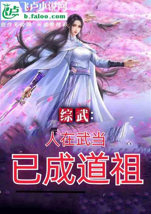 综武：人在武当，已成道祖