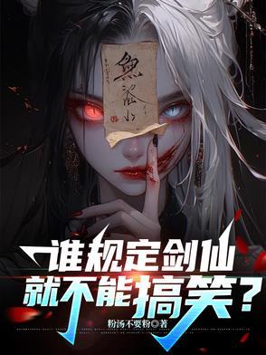 谁规定剑仙就不能搞笑？