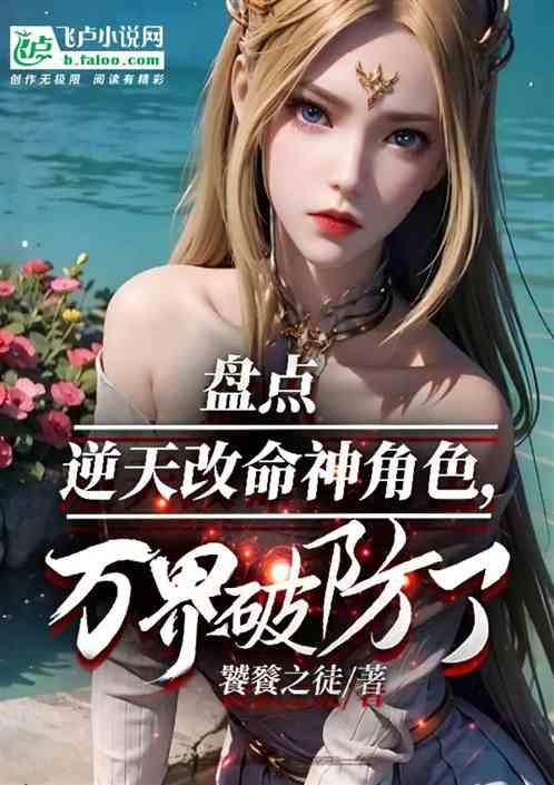刷逆天改命短视频，万界主角破防