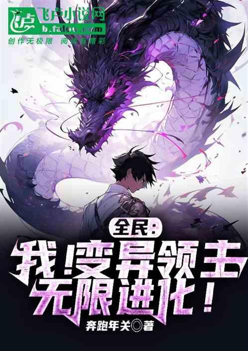 全民：我！变异领主！无限进化！