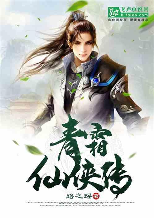青霜仙侠传