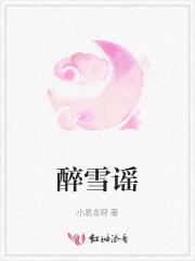 醉雪谣