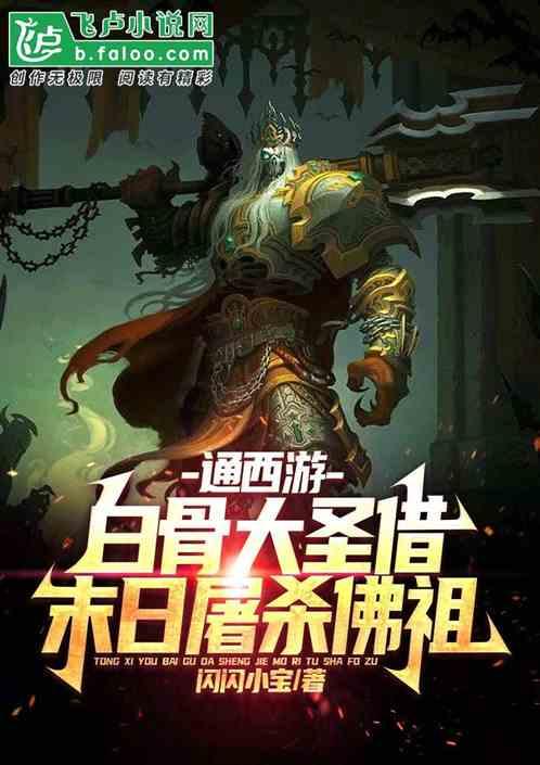 通西游：白骨大圣借末日屠杀佛祖