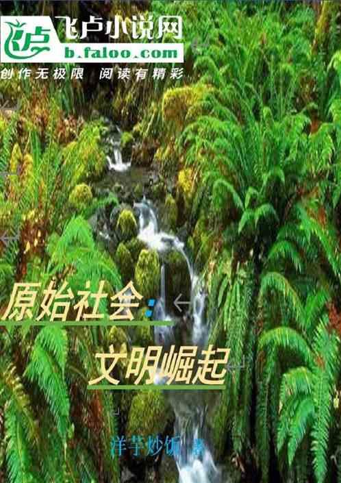 原始社会：文明崛起