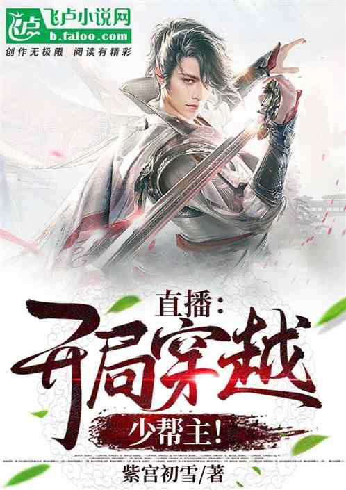 直播：从小主播到救世主！