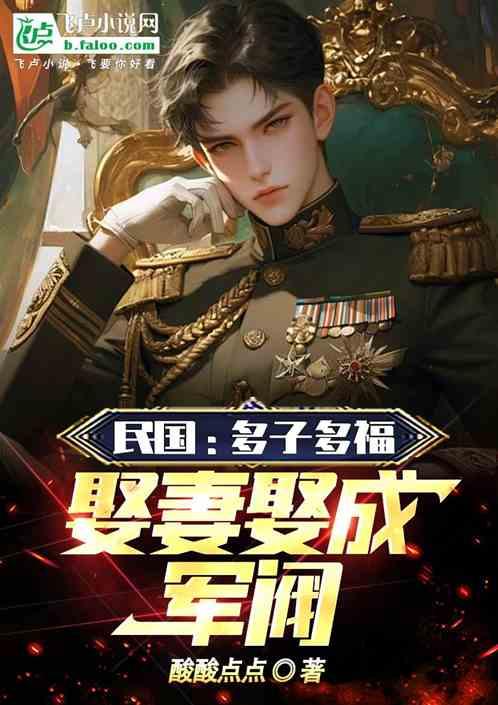 民国：多子多福，娶妻娶成军阀