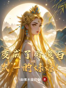 洪荒我变成了帝俊与太一的妹妹！