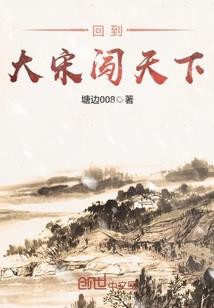 回到大宋闯天下