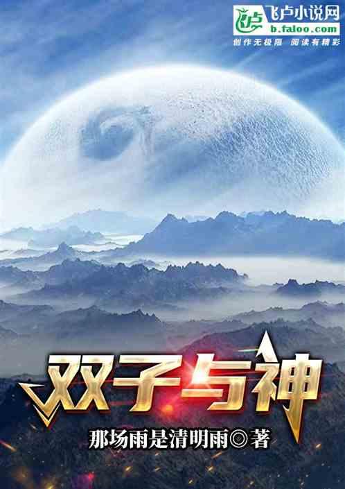 双子与神