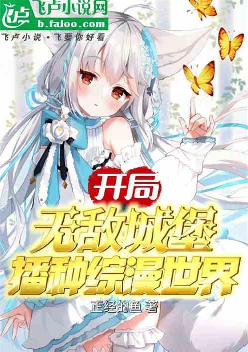 开局无敌城堡，播种综漫世界
