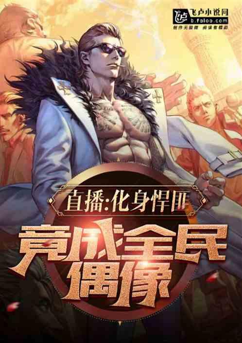 直播：化身悍匪，竟成全民偶像！