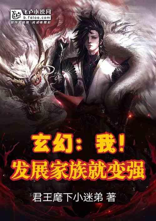 玄幻：我！发展家族就能变强