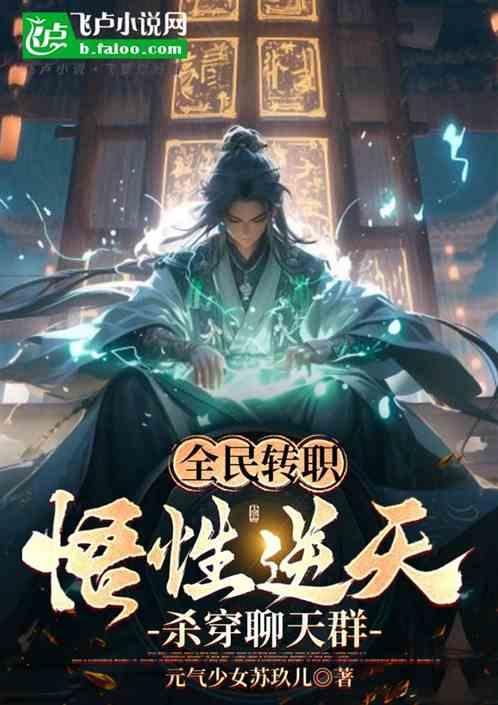 全民转职：悟性逆天，杀穿聊天群
