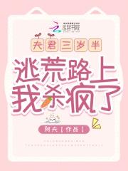 夫君是反派？逃荒路上我杀疯了！