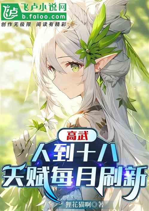 高武：人到十八，天赋每月刷新