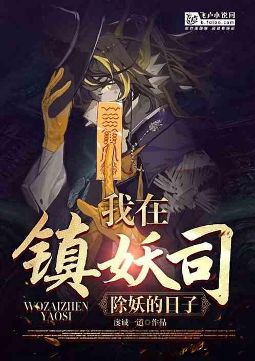 灵异复苏：刚提干，你让我去除妖