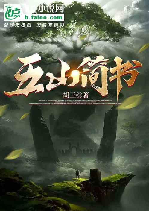 五山简书