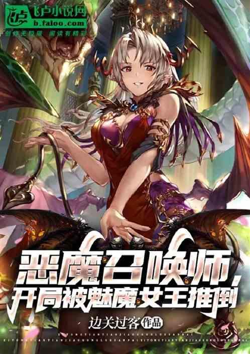 恶魔召唤师，开局被魅魔女王推倒