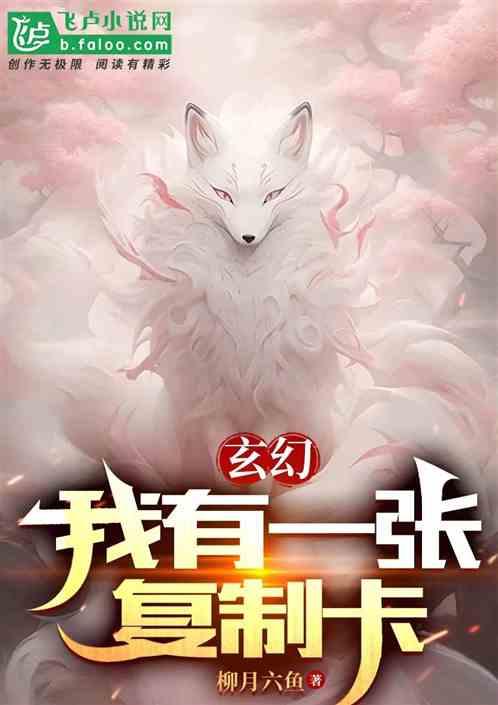 玄幻：我有一张复制卡