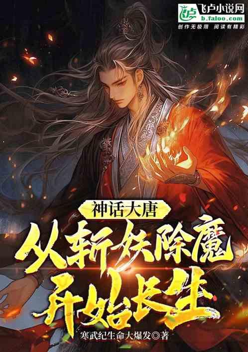 神话大唐：从斩妖除魔开始长生