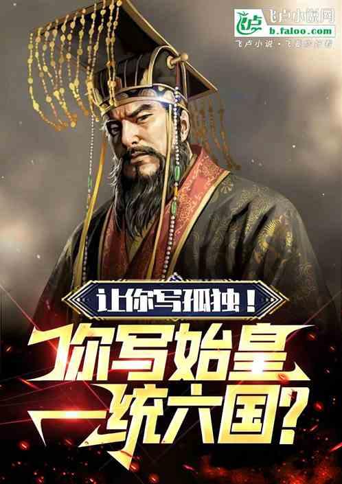 让你写孤独：你写始皇一统六国！