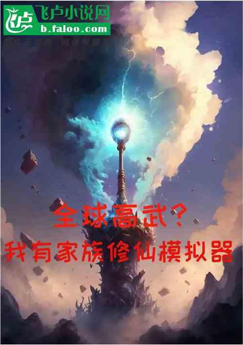 全球高武？可我又家族修仙模拟器