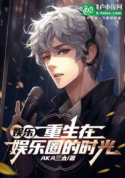 娱乐：重生在娱乐圈的时光