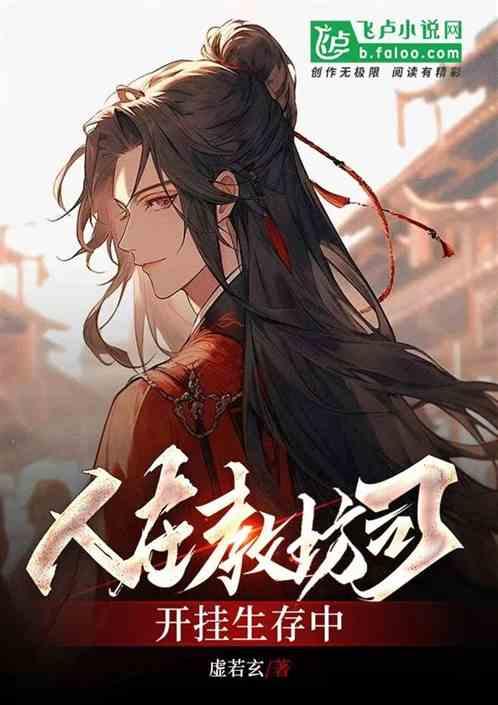 人在教坊司，开挂生存中