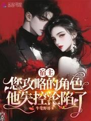 宿主，您攻略的角色他失控沦陷了