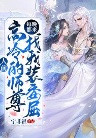人前高冷的师尊每晚都来找我装委屈
