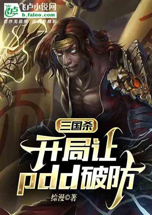 三国杀，开局让Pdd破防！