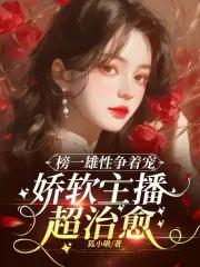 直播间通兽世，五个兽夫争榜一