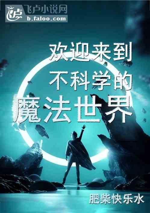 欢迎来到不科学的魔法世界