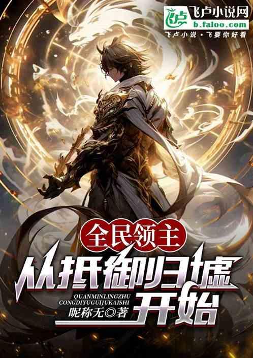全民领主，从抵御归墟开始