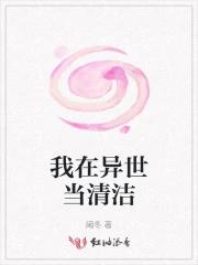 我在异世当清洁