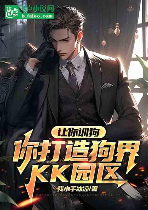 让你训狗，你打造狗界kk园区