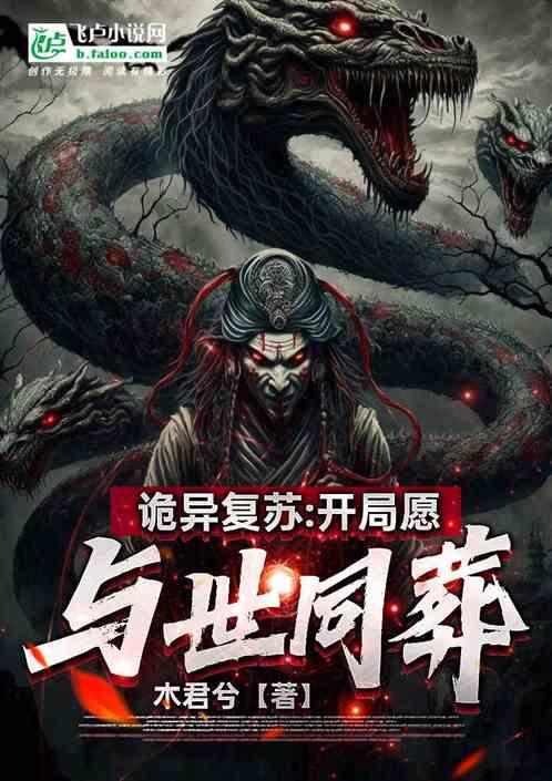 诡异复苏：开局愿与世同葬！