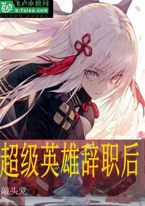 超级英雄辞职后