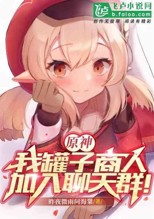 原神：我罐头商人，加入聊天群！