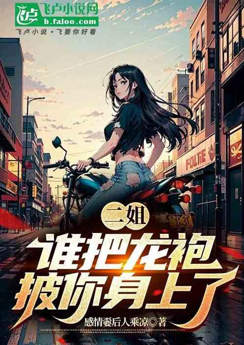 二姐，谁把龙袍披你身上了