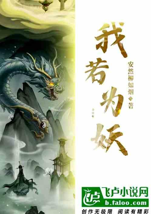 破格成仙：我若为妖，踏平凌霄